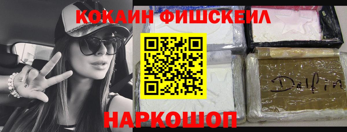 COCAIN Fish Scale  Вход с VPN  КОКАИН  Краснодар  купить наркоту  КОКАИН VHQ 