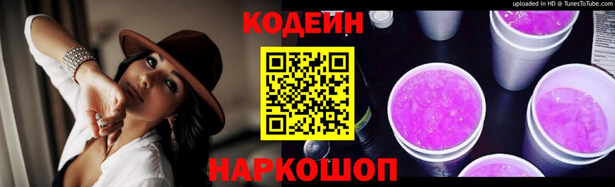 Кодеиновый сироп Lean напиток Lean (лин)  Вход с VPN  Кодеин Purple Drank  Краснодар 